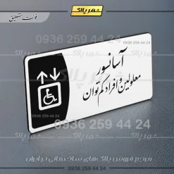 پلاک مولتی آسانسور معلولین و افراد کم توان - Image 22